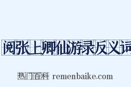 阅张上卿仙游录反义词是什么意思的图片
